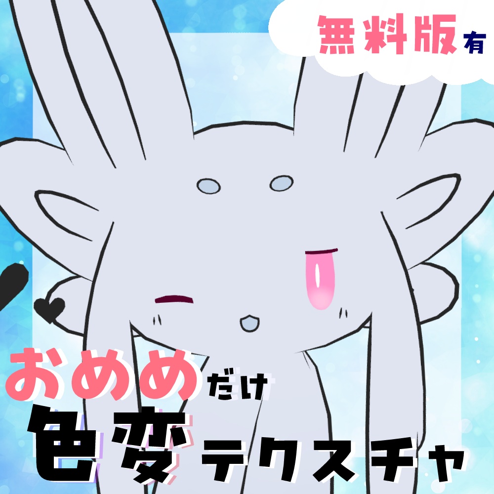 【無料あり】ムルルのおめめ色変テクスチャ【ムルル対応】 image