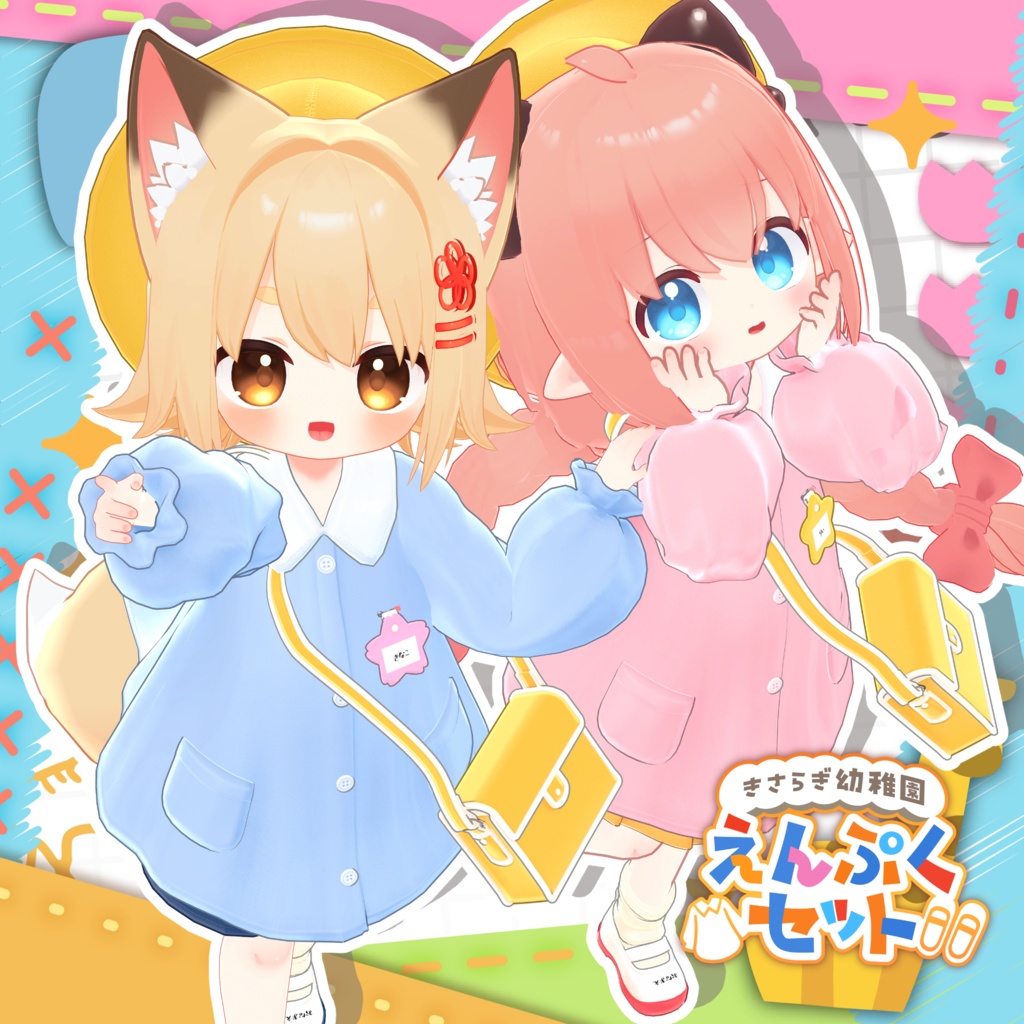 🌸きさらぎ幼稚園 えんぷくセット🌸 【10アバター対応】 image