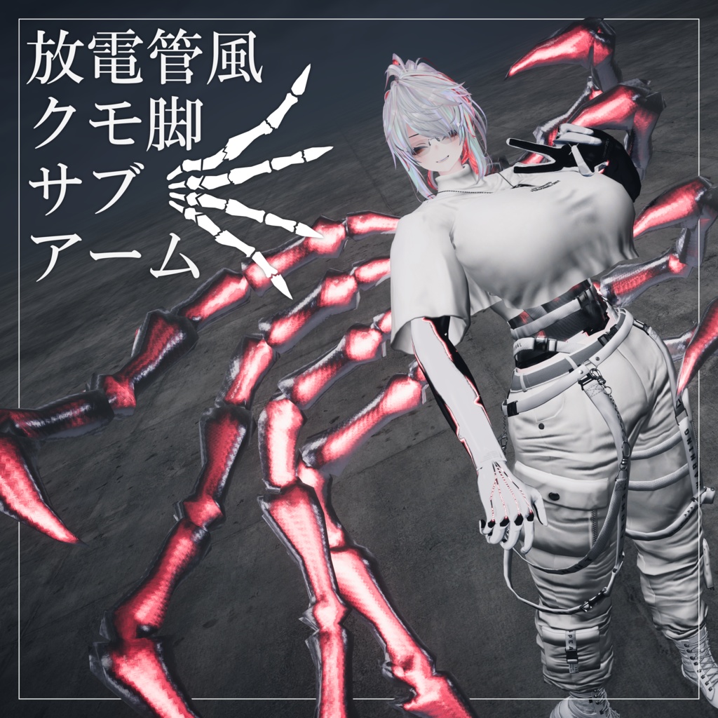 【VRChat向け】放電管風 クモ脚サブアーム / Neon Spider Legs image