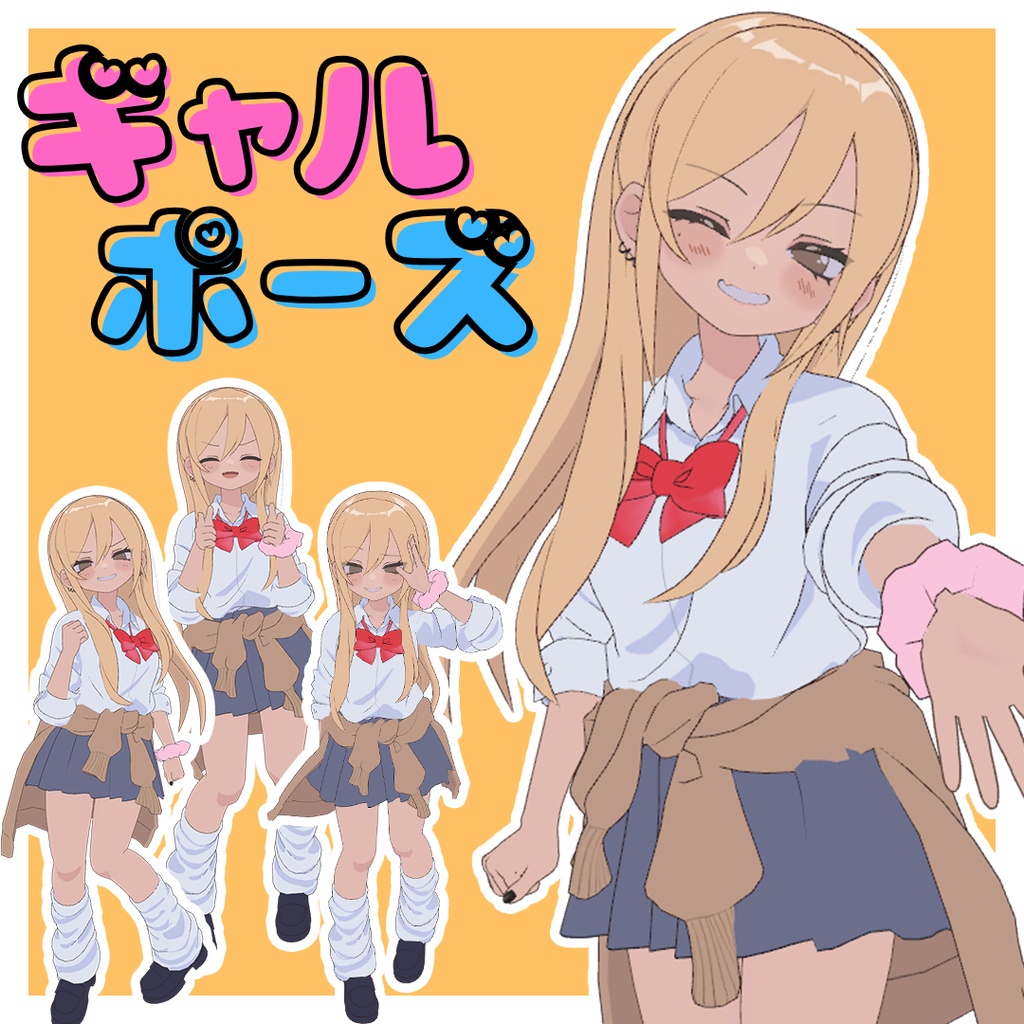 【VRC対応】ギャルポーズ！！ image