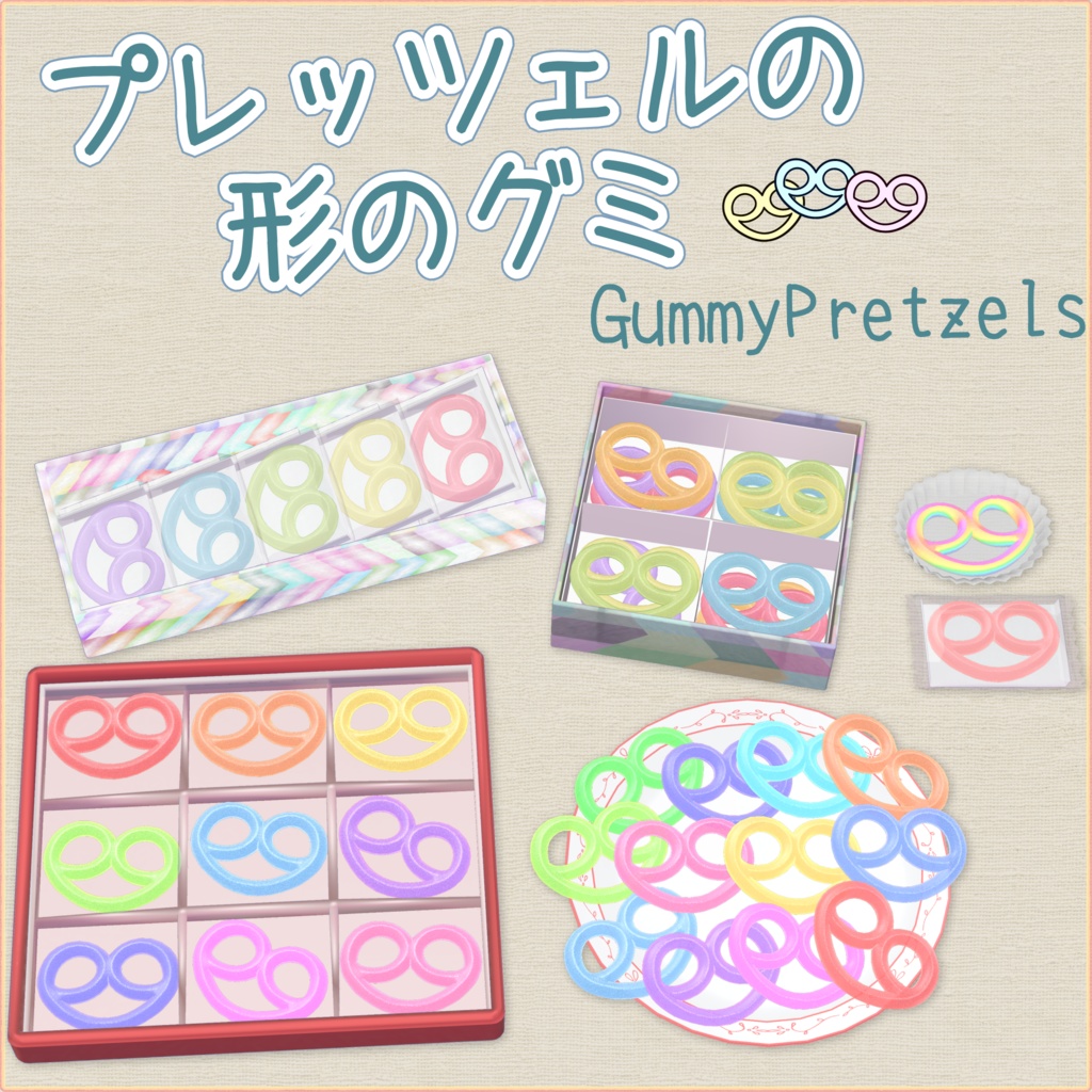 プレッツェルの形のグミ(GummyPretzels) image