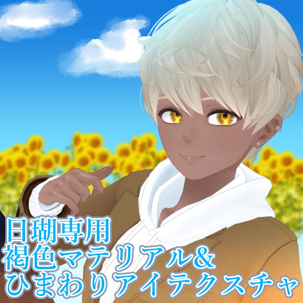 【日瑚専用】褐色マテリアル&ひまわりアイテクスチャ image