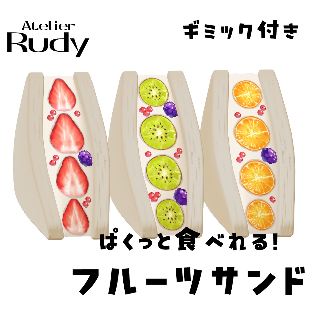 【ギミック付き】ぱくっと食べれる！フルーツサンド🍓 image