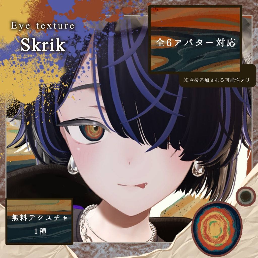 【全6アバター対応】Eye Texture -Skrik-【Free】 image
