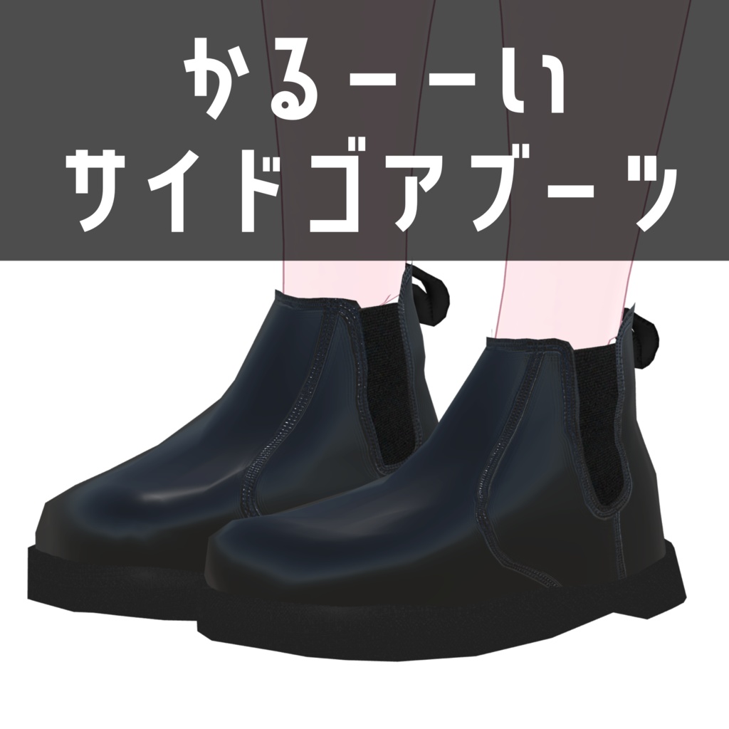 【無料】【28アバター対応】かるーーいサイドゴアブーツ image