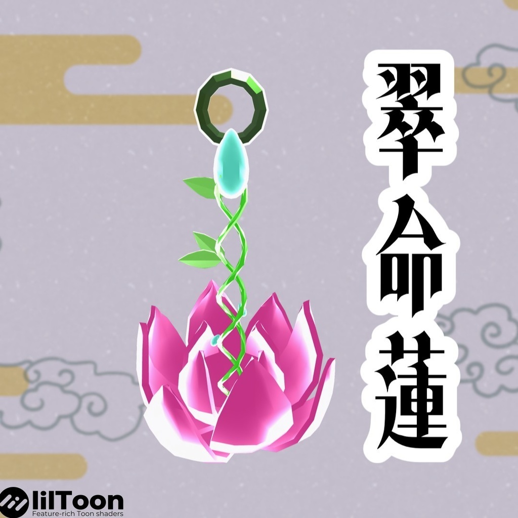 【無料配布】「🐉翠命蓮🐉」【VRChat想定】【Phys bone】 image