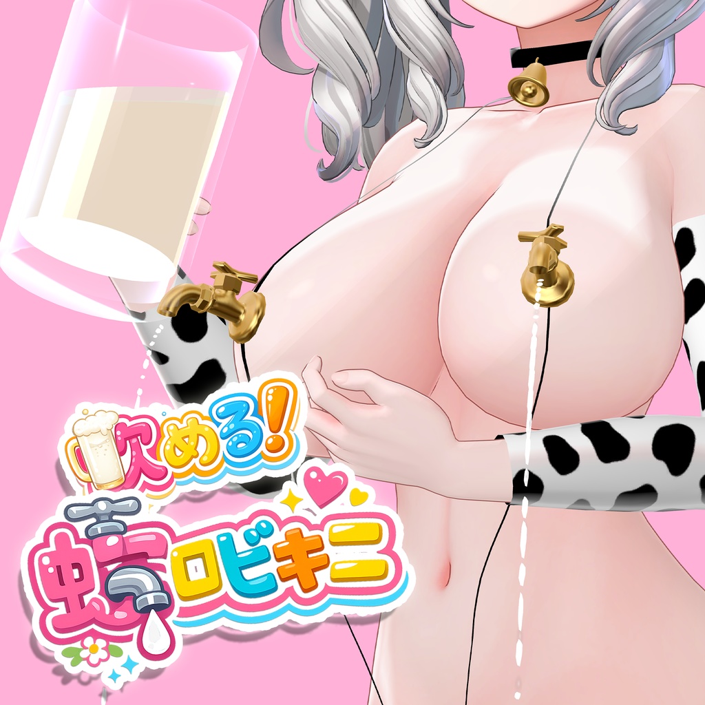 飲める！蛇口ビキニ -Faucet Bikini- image