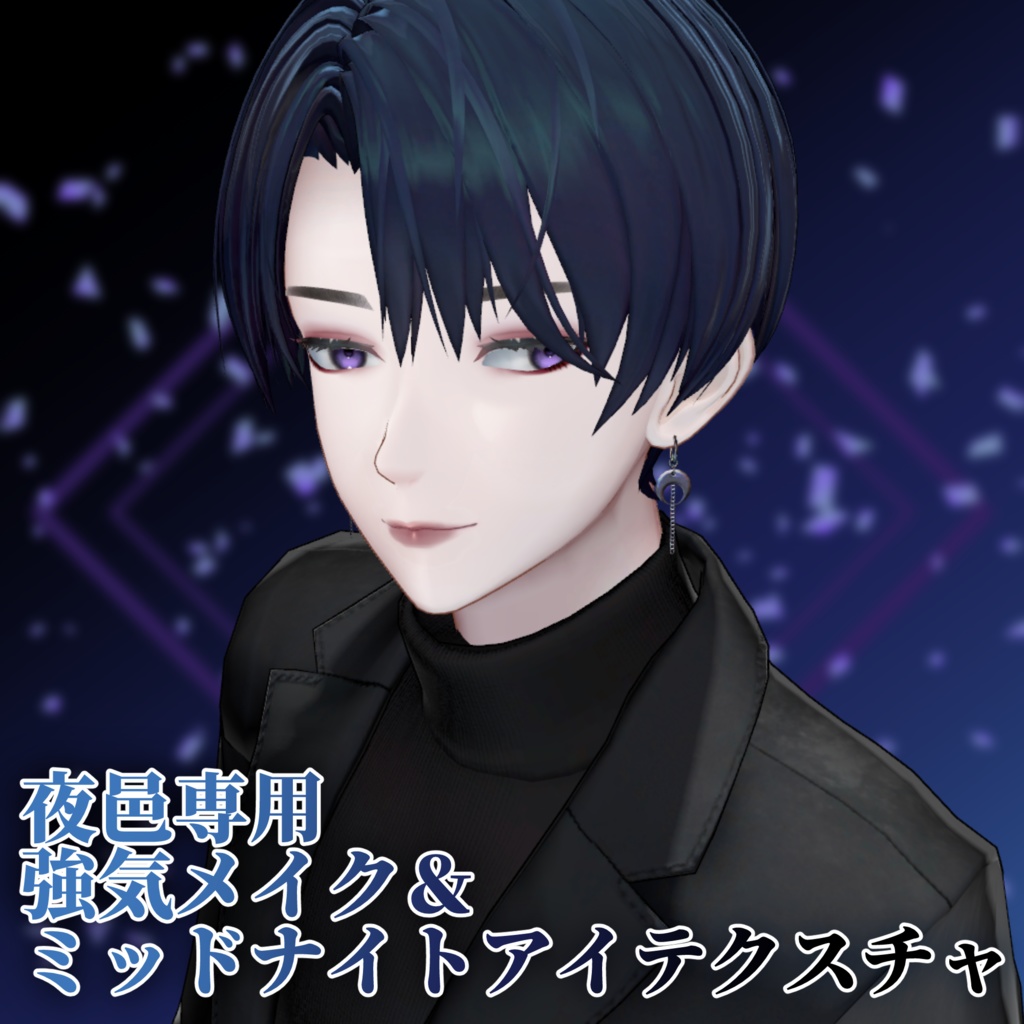 【夜邑専用】強気メイク＆ミッドナイトアイテクスチャ image