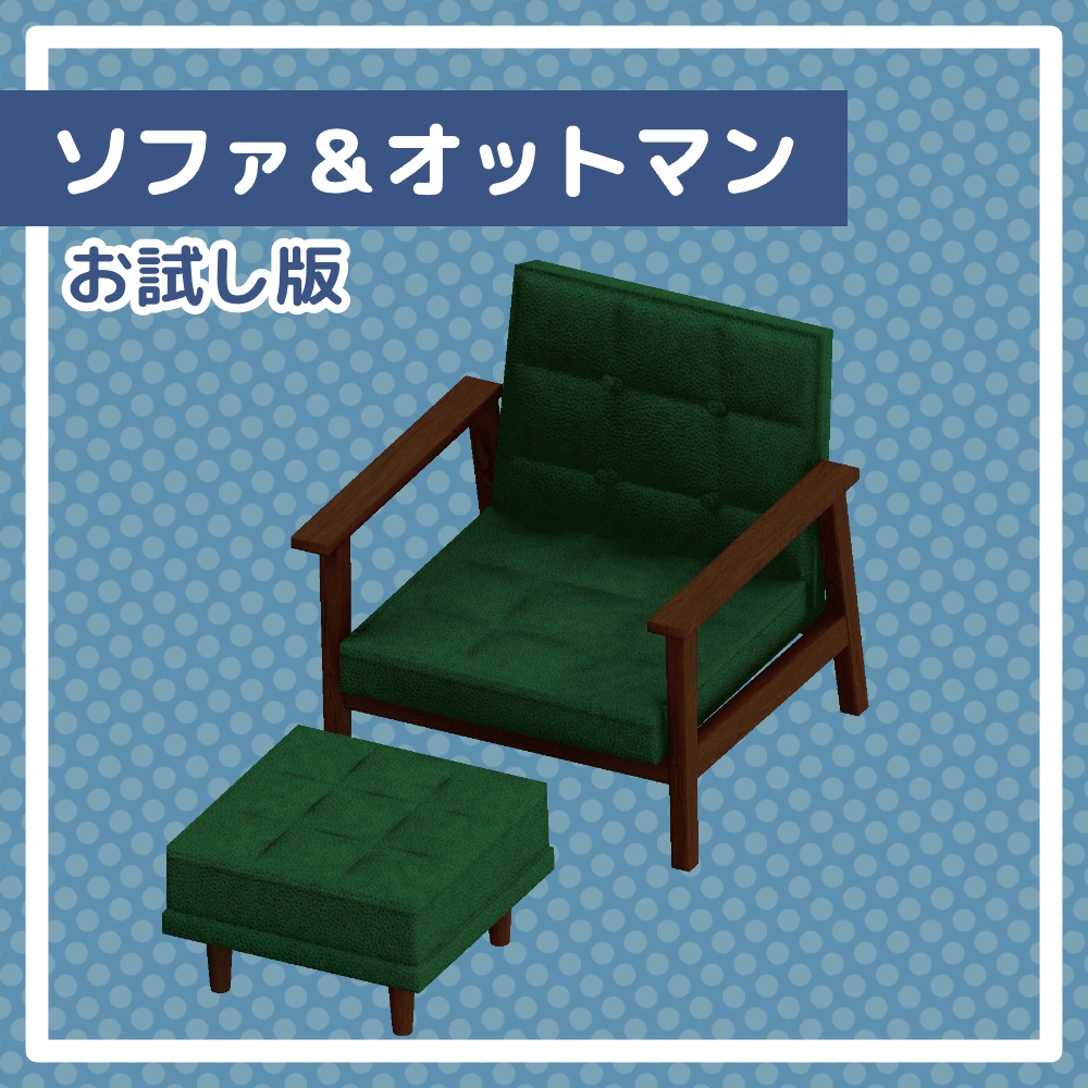 【無料配布】ソファ&オットマンお試し image