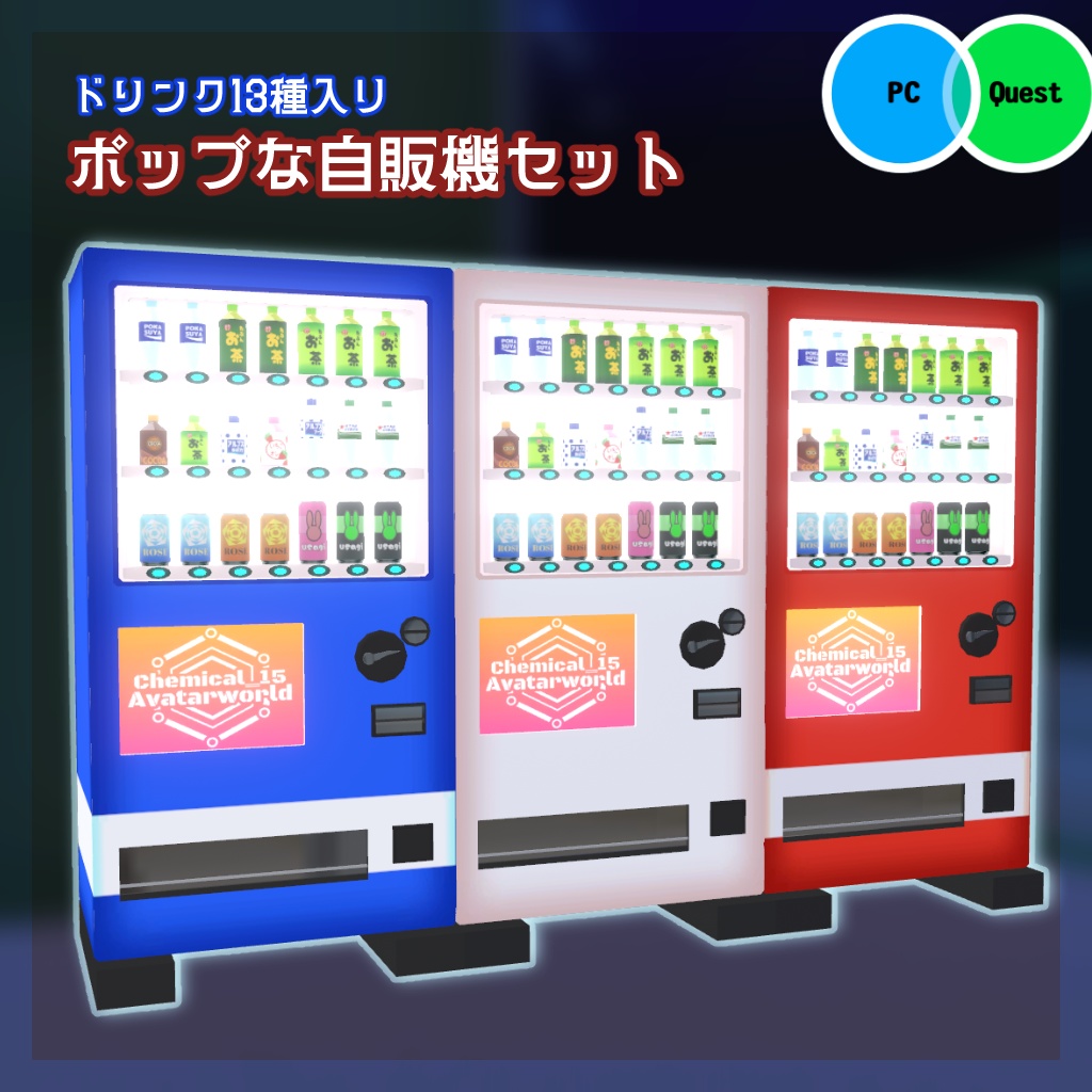 【VRChat向け】ポップな自販機セット（ドリンク13種付き）【ワールドアセット】 image