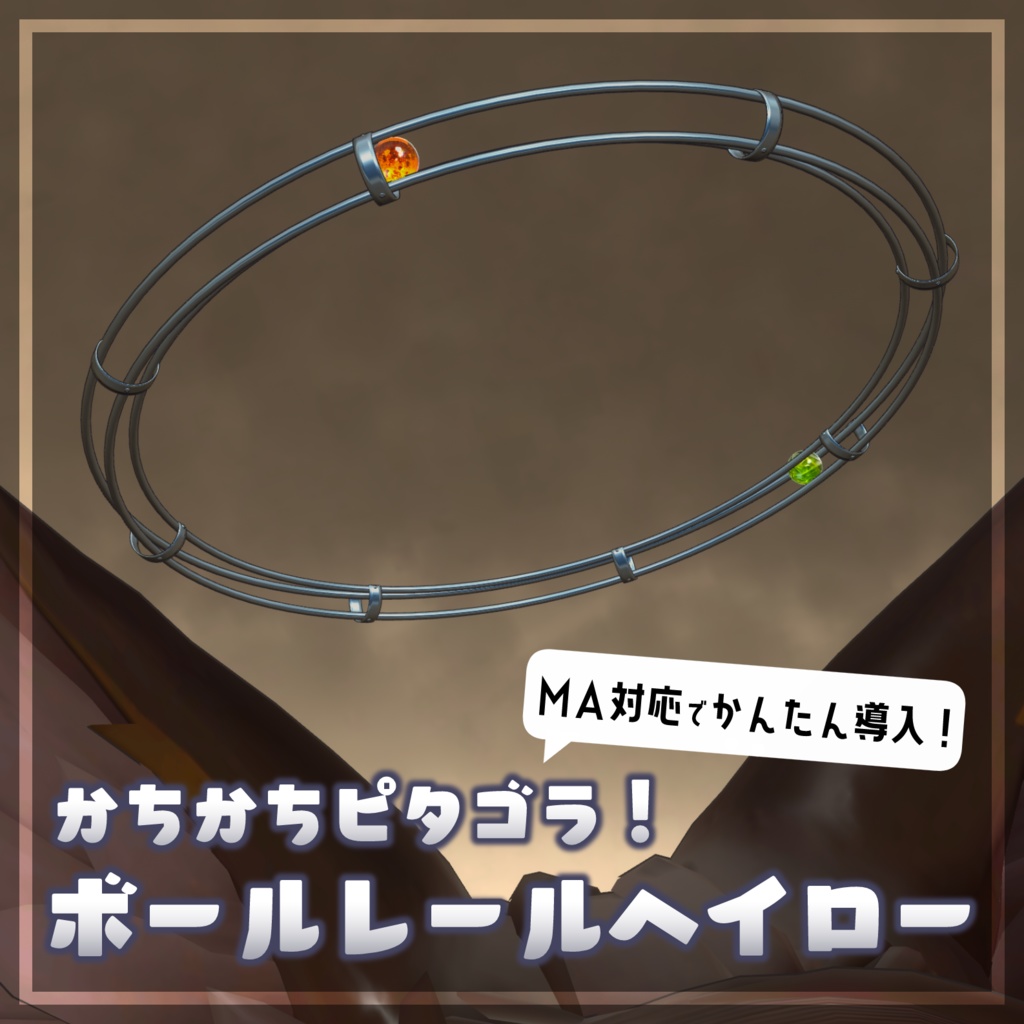 【MA対応／汎用】かちかちピタゴラ！ボールレールヘイロー！【かんたん導入】 image