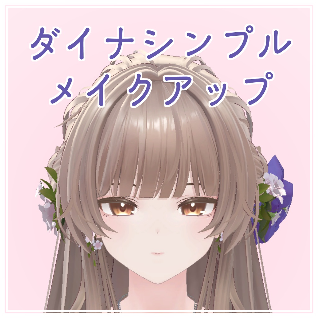 【ダイナちゃん対応】シンプルメイクアップテクスチャ image
