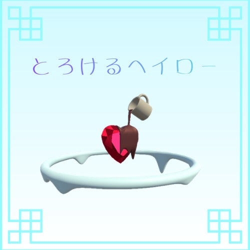 とろけるヘイロー image