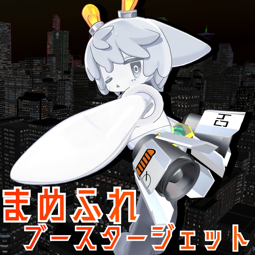 【VRChat想定】まめふれブースタージェット image