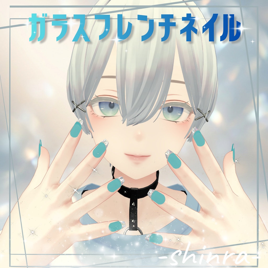 【VRC用ネイル】ガラスフレンチネイル【 8アバター対応 】 image