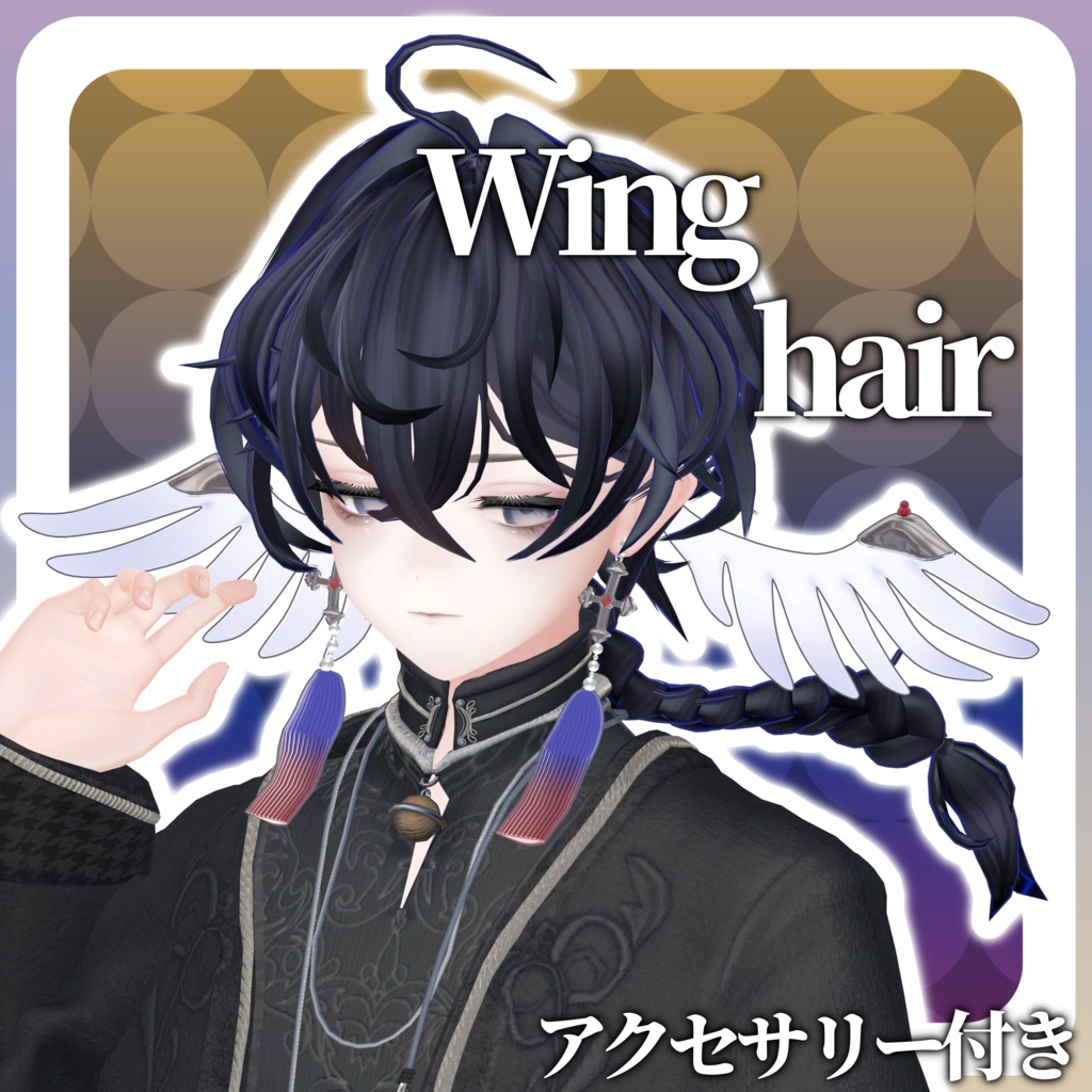 【5アバター対応】Wing hair 【アクセサリー付き髪型】 image