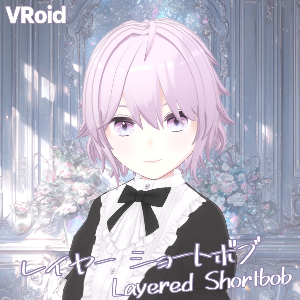 【VRoid】レイヤード ショートボブ【ヘアープリセット】 image