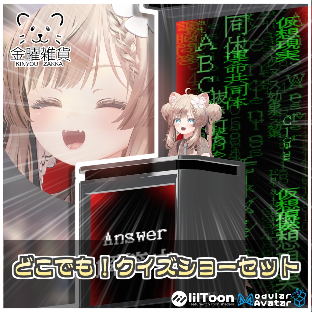 どこでも！クイズショーセット📝【ModularAvatar対応】 image
