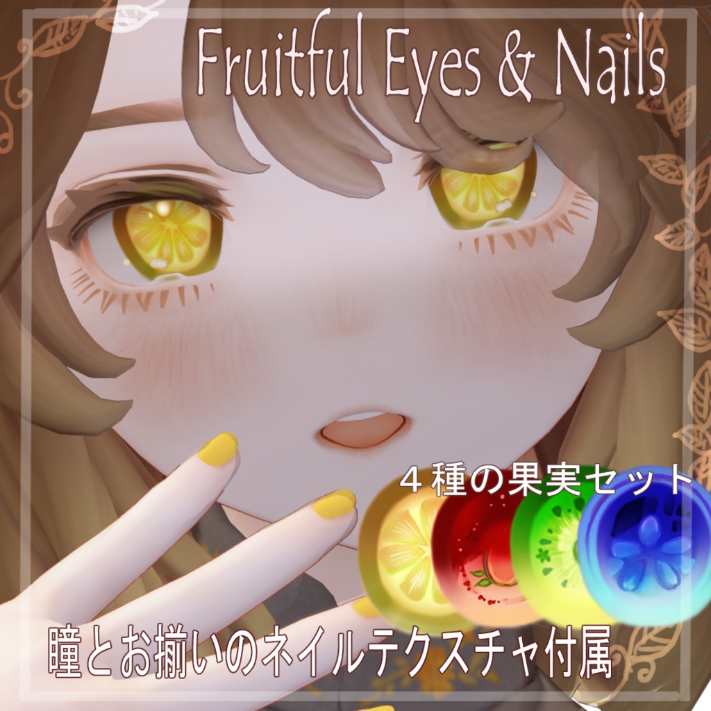 【マリシア専用】Fruitful Eyes & Nails image