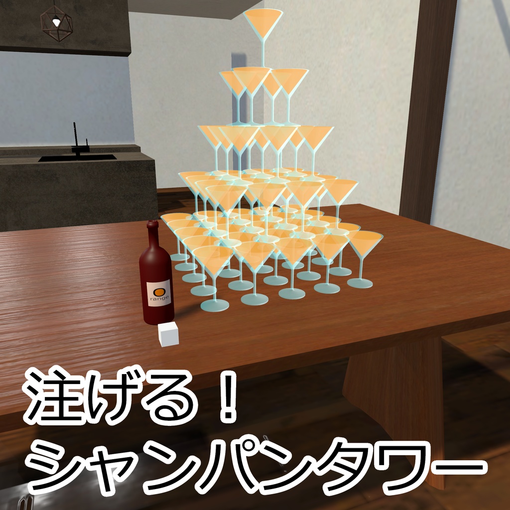 【Udonギミック】注げる！シャンパンタワー image