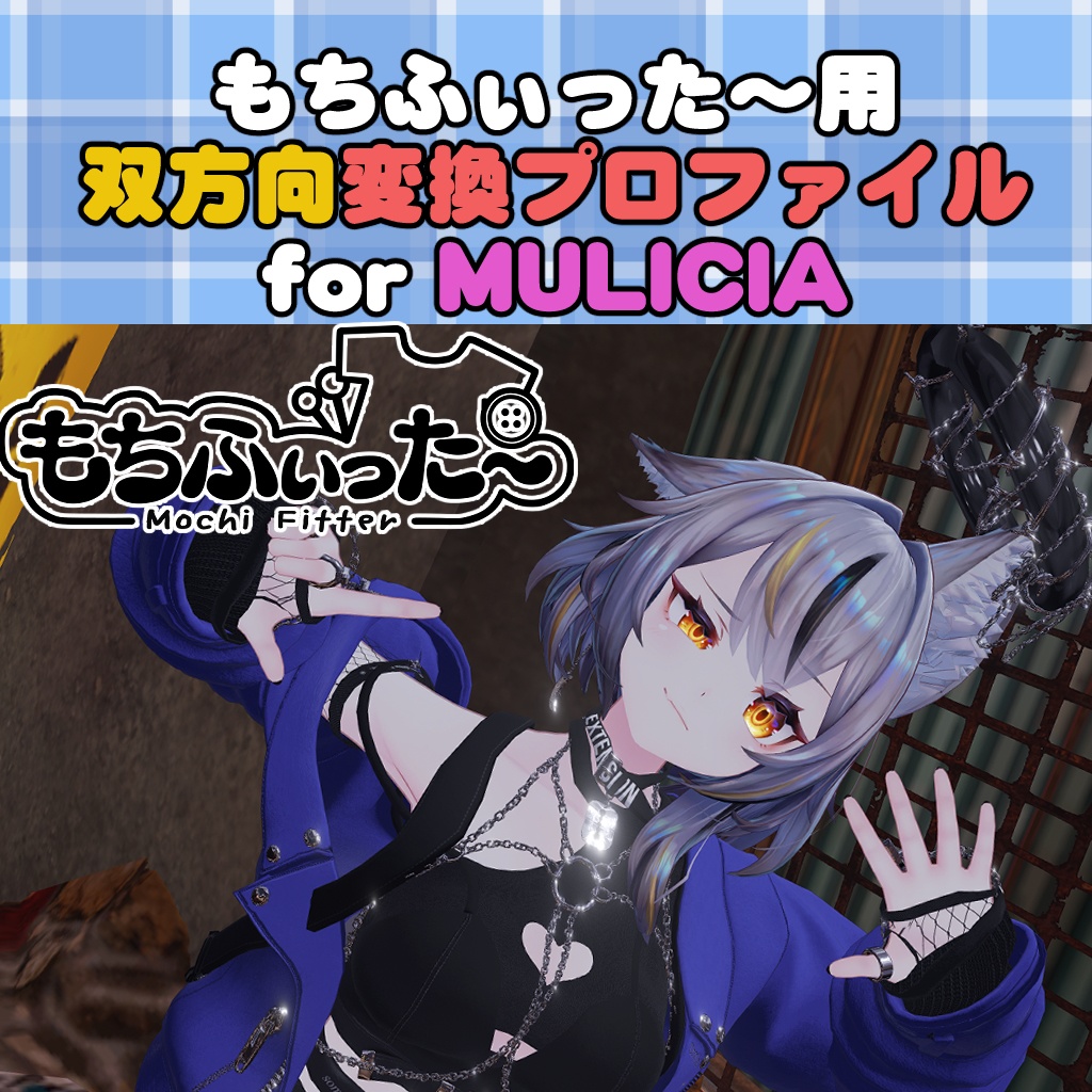 ミュリシア / Mulicia用 もちふぃった～　双方向変換プロファイル image