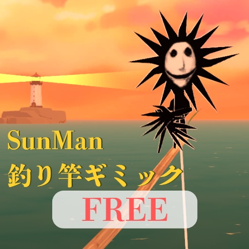 【無料】VRChat用｜SunMan 釣り竿体操座りギミック（FISH!ワールド限定） image