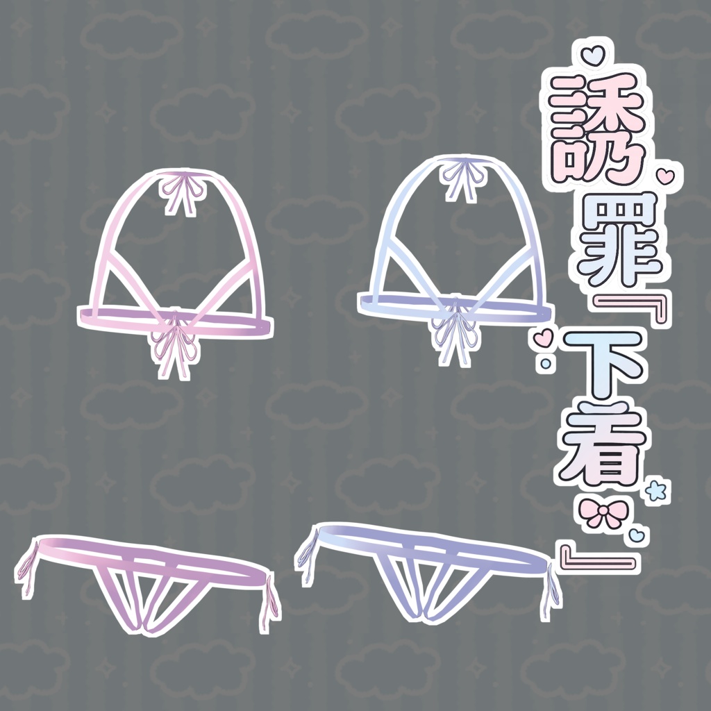 『誘罪下着』-Yuuzai Sitagi-（ひかるん専用） image