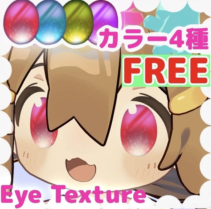 【FREE】グミアイテクスチャ（4色） | Gummy Eye Texture （4color）_まめひなた専用 image