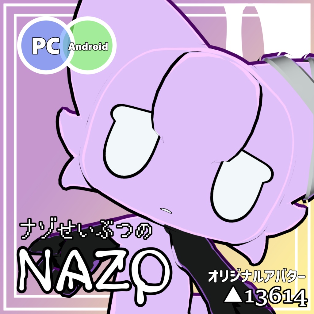 【謎生物の「NAZOちゃん」】オリジナル3Dモデル image