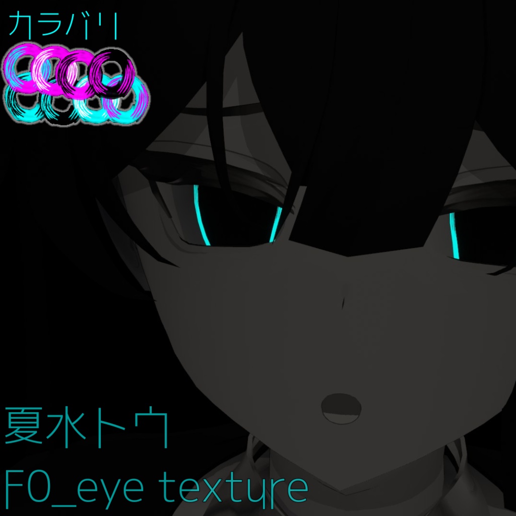 【無料！FREE！】F0_eye texture_夏水トウ対応 image