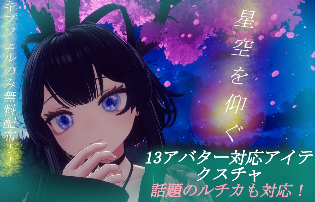【13アバター対応】星空を仰ぐアイテクスチャ【話題のルチカ対応】【キプフェルのみ無料配布】 image