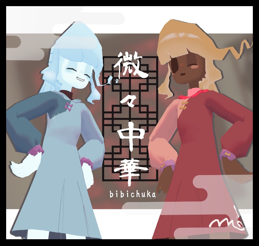 微々中華-bibichuka-【シミュクララ対応】 image