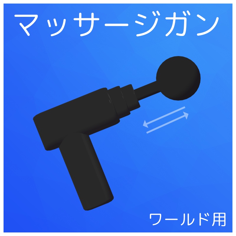PBを揺らして遊べるマッサージガン（ワールド用）【VRChat】 image