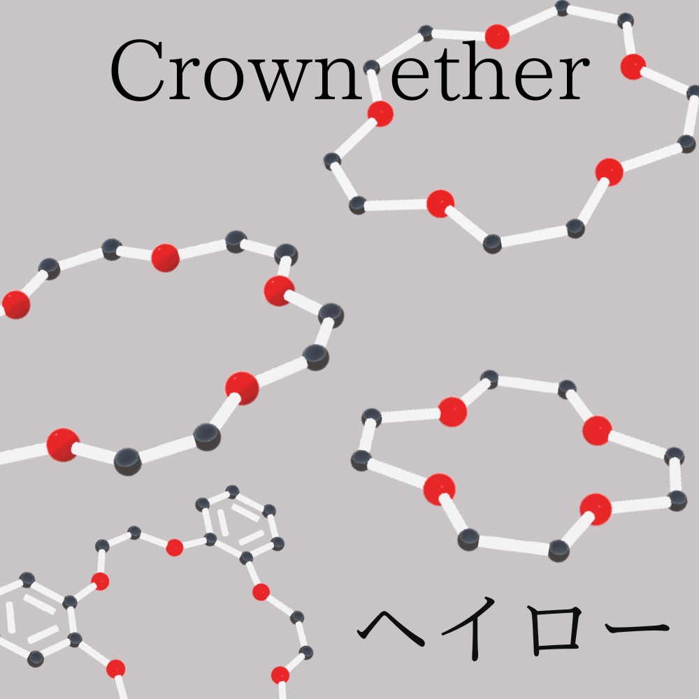 Crown ether_クラウンエーテルヘイロー image