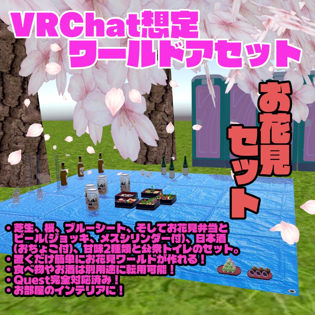 【VRChat想定ワールドアセット】「お花見セット」(色々使えるもの詰め合わせ！) image