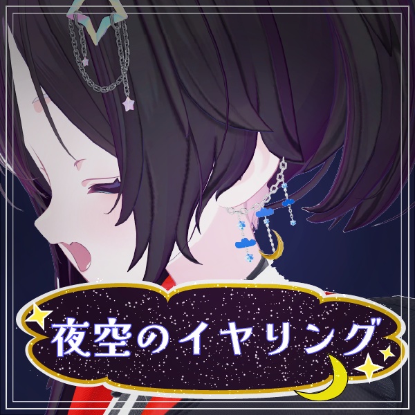 【MA設定済み｜8アバター対応】夜空のイヤリング image