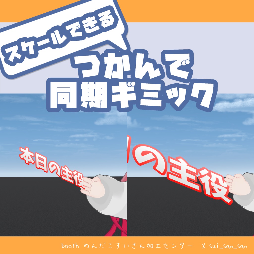 【無料】スケールできるつかんで同期ギミック 【めんだこプリ】 image