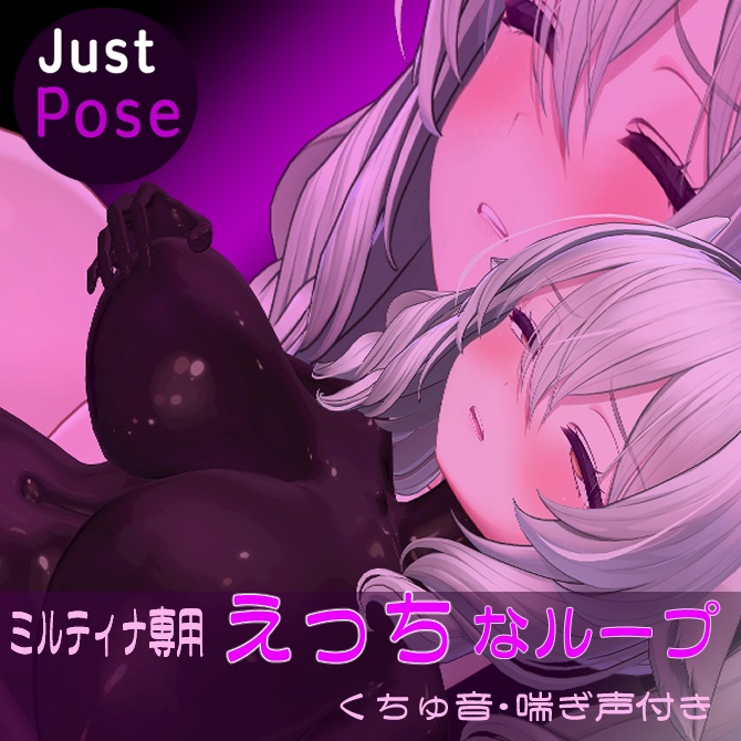 体位No.1 えっちなループモーション（27秒ループ）Milltina/表情【妄想/自然/ひとり/お姉さん/大人っぽい】　MA＆World両用 image