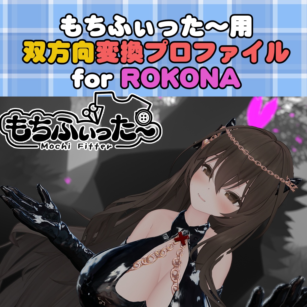 ロコナ / ROKONA用 もちふぃった～　双方向変換プロファイル image