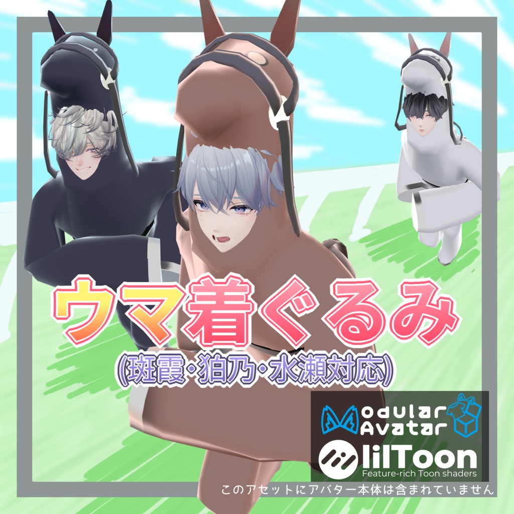 ウマ着ぐるみ（斑霞･狛乃･水瀬 対応） image