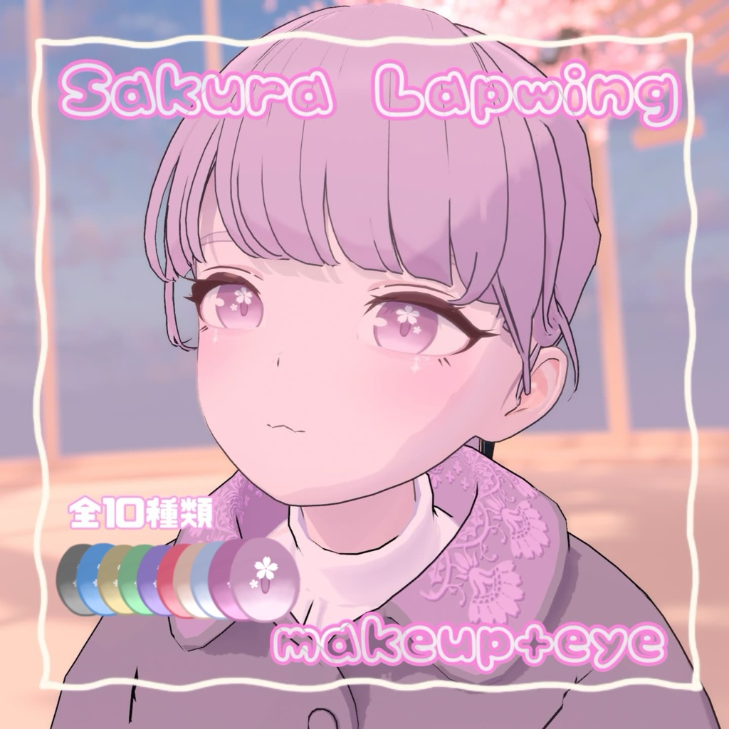 【Lapwing】桜メイク Eyes & Makeup image