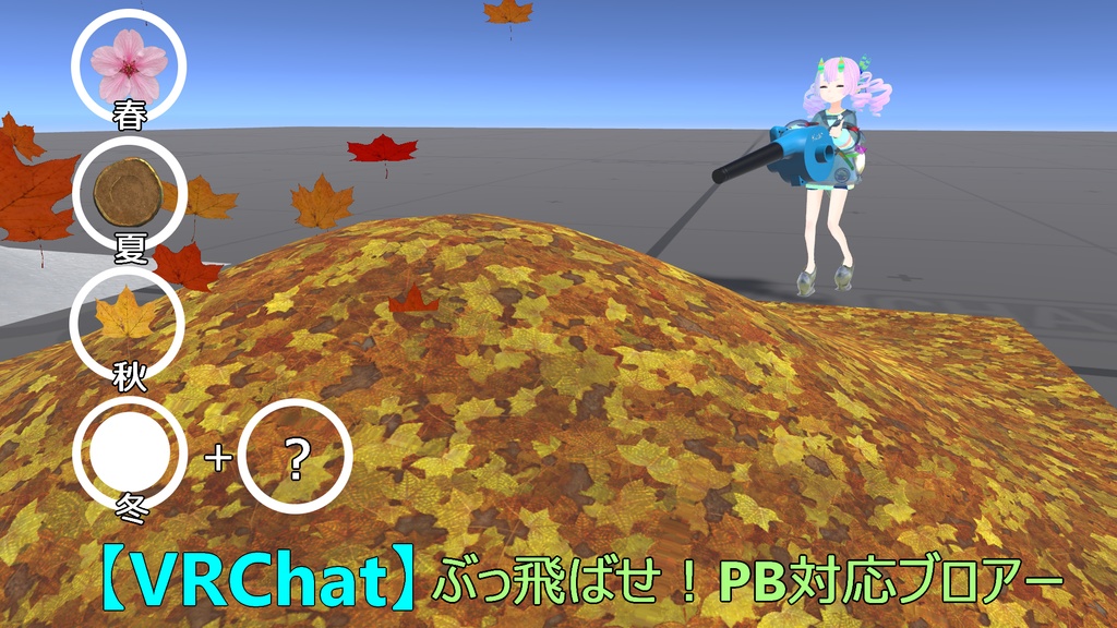 【VRChatワールドギミック】ぶっとばせ！PB対応ブロアー image