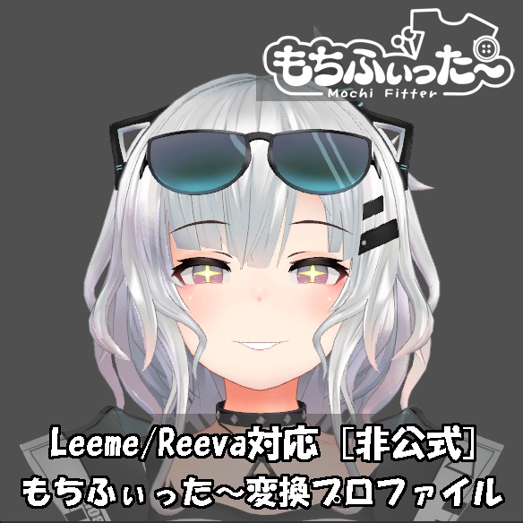 Leeme -リーメ- & Reeva -リーバ-用のもちふぃった～変換プロファイル(順方向のみ)[非公式] image