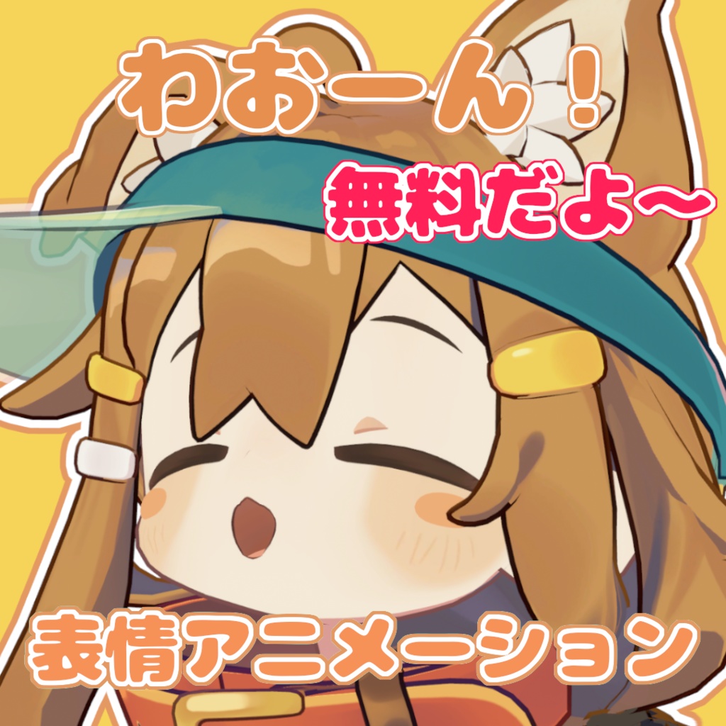 【無料】【VRChat】わおーん！表情アニメーション【まめひなた対応】 image