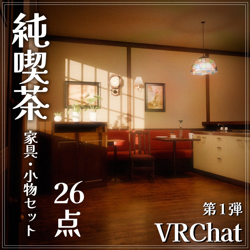 『VRChat』純喫茶アセット 第1弾　「純喫茶家具・小物セット」（26点） image