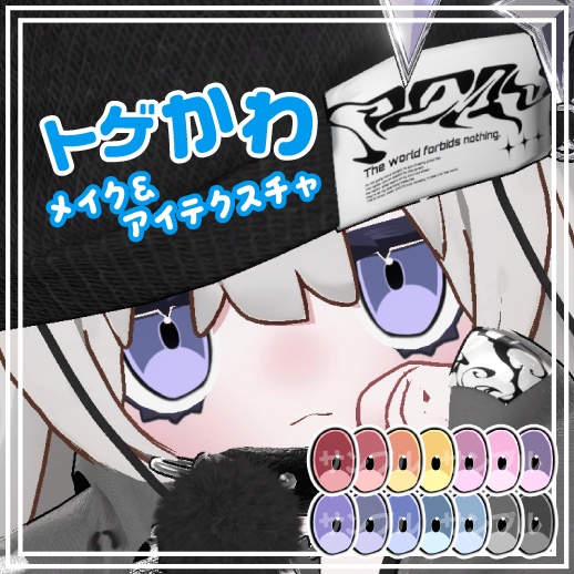 【キプフェル専用】☆トゲかわメイク☆ makeup texture＆eye texture image