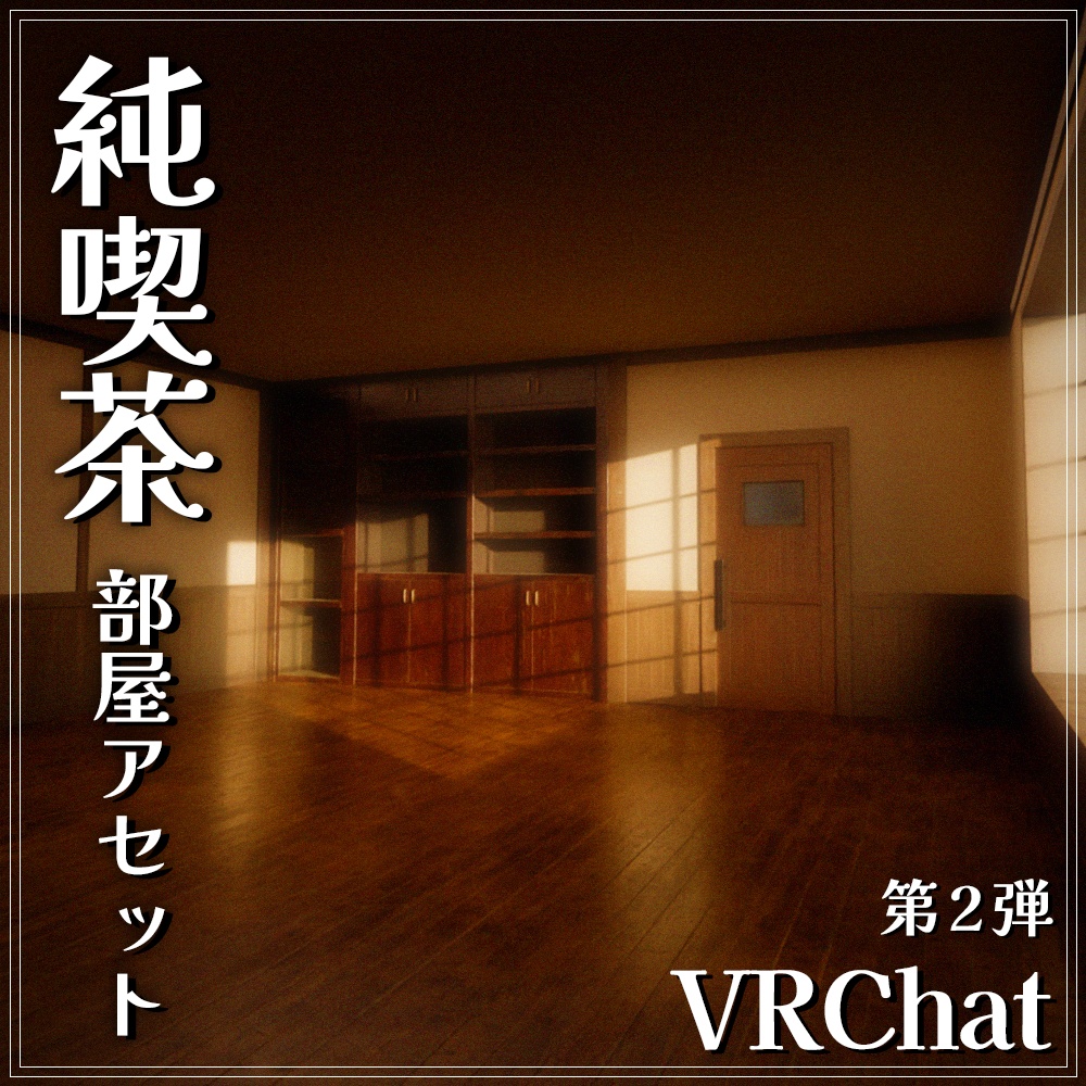 『VRChat』純喫茶アセット 第2弾　「純喫茶部屋アセット」 image