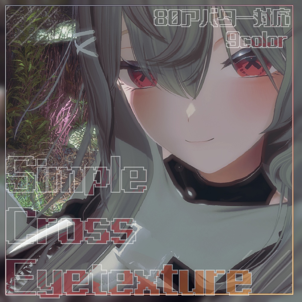 【80アバター対応】SimpleCrossEyetexture 【9color】 image