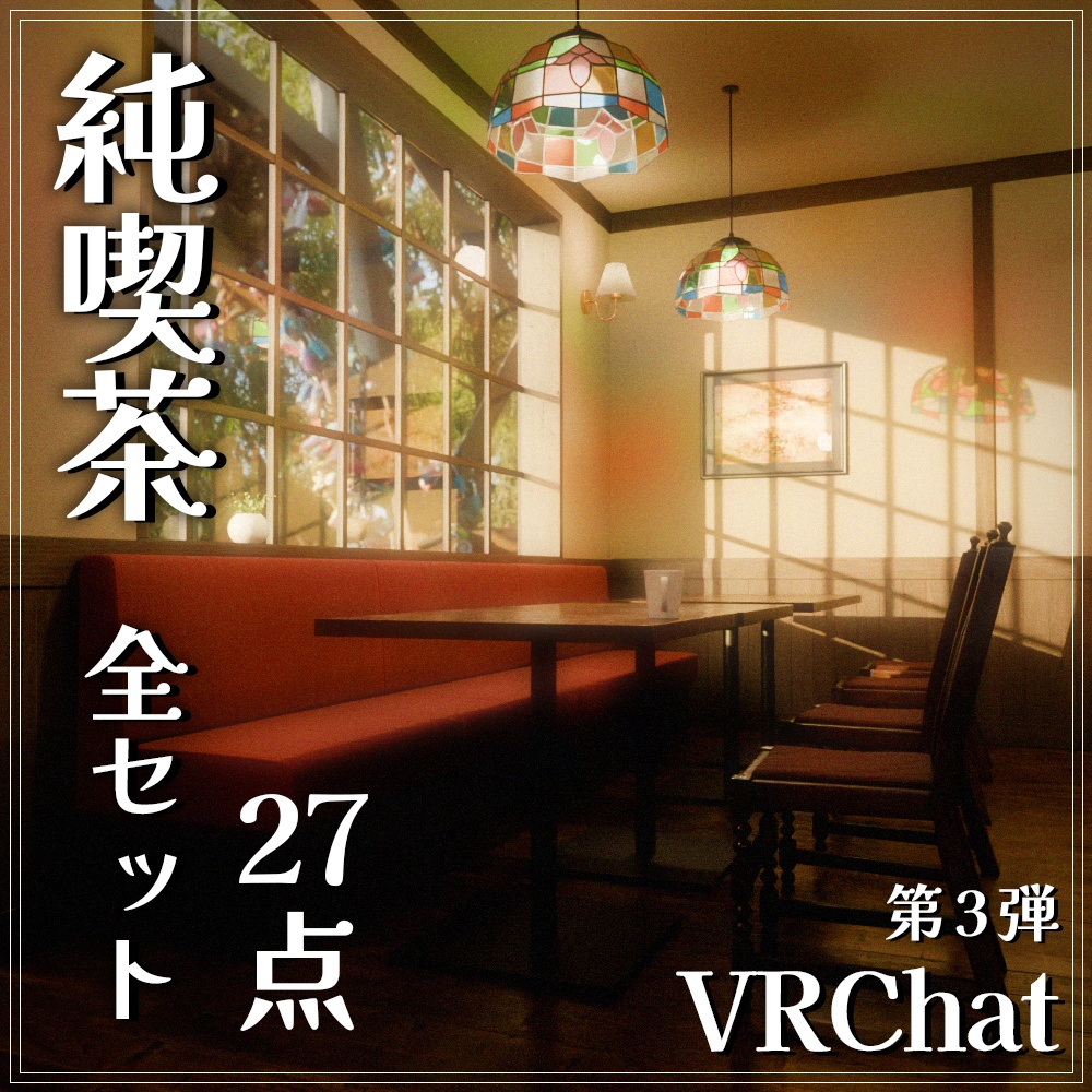 『VRChat』純喫茶アセット 第3弾　「純喫茶全セット」（27点） image