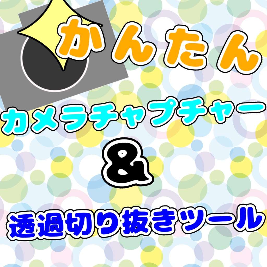 かんたんカメラキャプチャ＆透過切り抜きツール[Camera Capture Tool ]] image